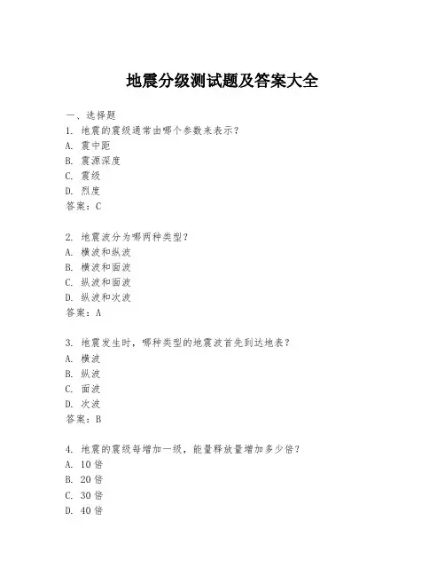地震分级测试题及答案大全