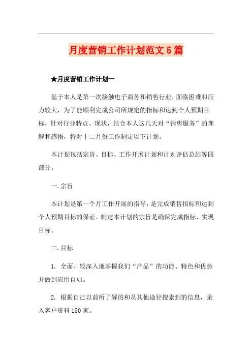 月度营销工作计划范文5篇