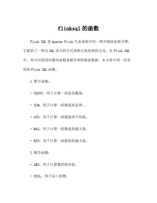 flinksql的函数