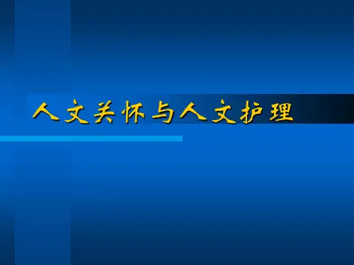 人文关怀与护理