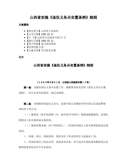山西省实施《退伍义务兵安置条例》细则