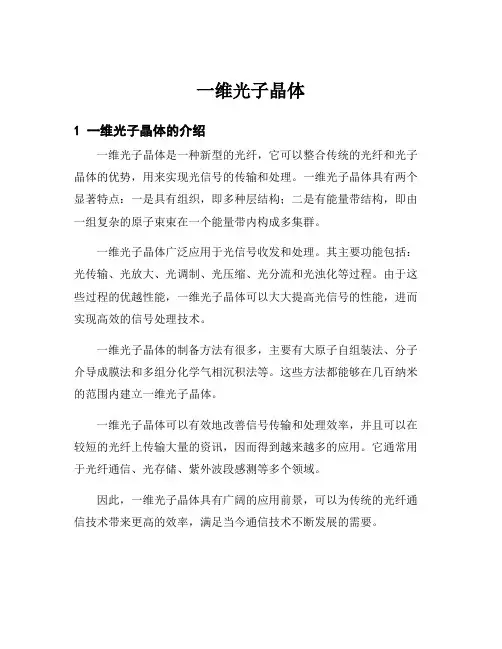 一维光子晶体