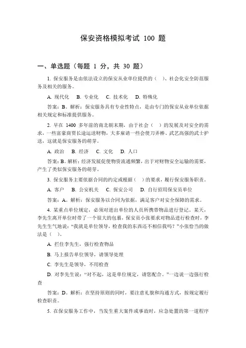 《保安资格模拟考试 100 题：含单选、多选、判断题,覆盖保安服务核心知识》