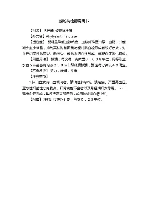 蝮蛇抗栓酶说明书