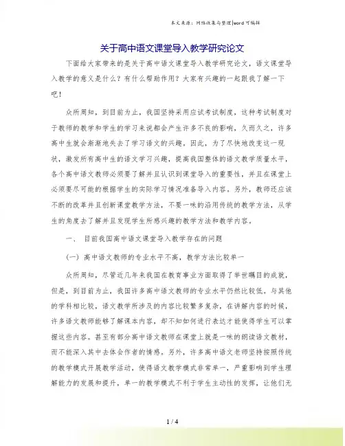 关于高中语文课堂导入教学研究论文.doc
