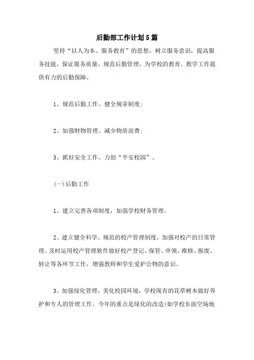 2020年后勤部工作计划5篇
