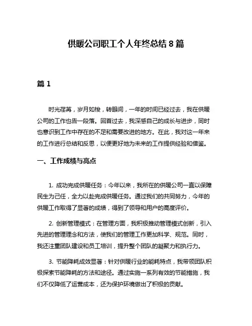 供暖公司职工个人年终总结8篇