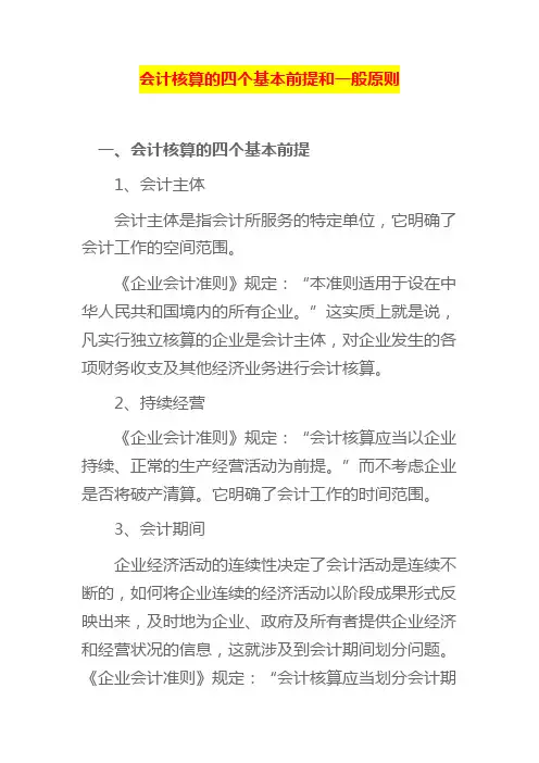 会计核算的四个基本前提和一般原则