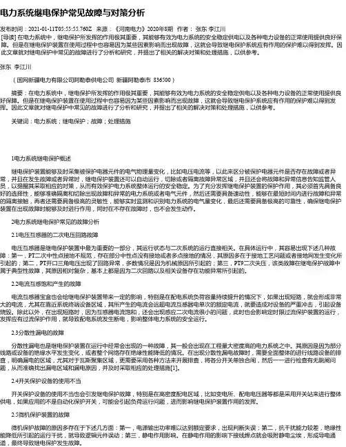 电力系统继电保护常见故障与对策分析_2