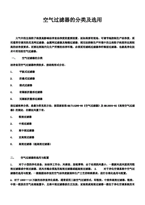 空气过滤器的分类及选用