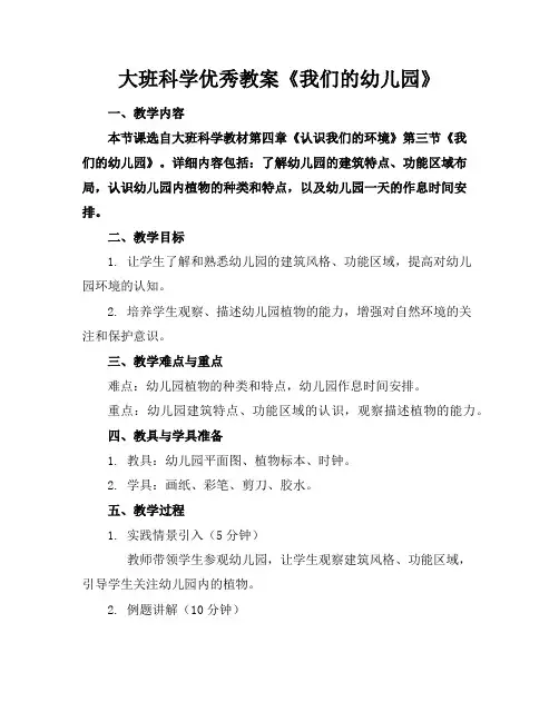 大班科学优秀教案《我们的幼儿园》