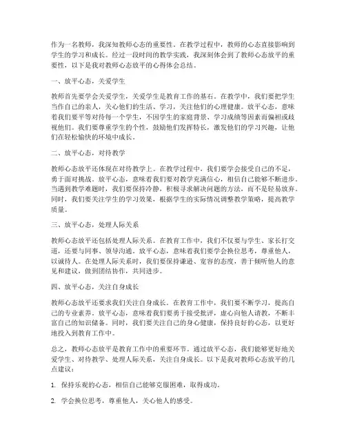 教师心态放平心得体会总结