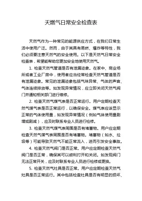 天燃气日常安全检查表