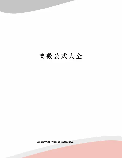 高数公式大全