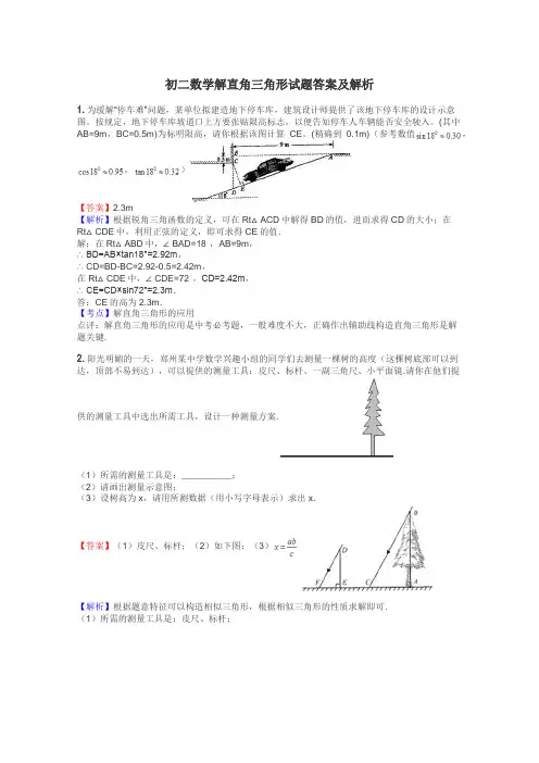 初二数学解直角三角形试题答案及解析
