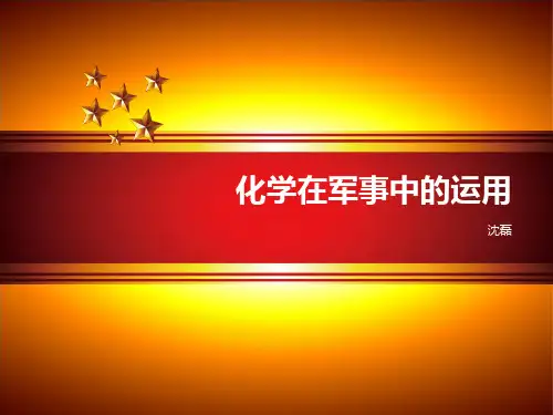 化学在军事中运用3