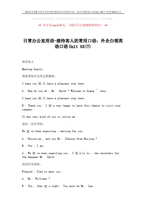 【优质文档】日常办公室用语-接待客人的常用口语：外企白领英语口语Unit 03(7)-优秀word范文 (2页)