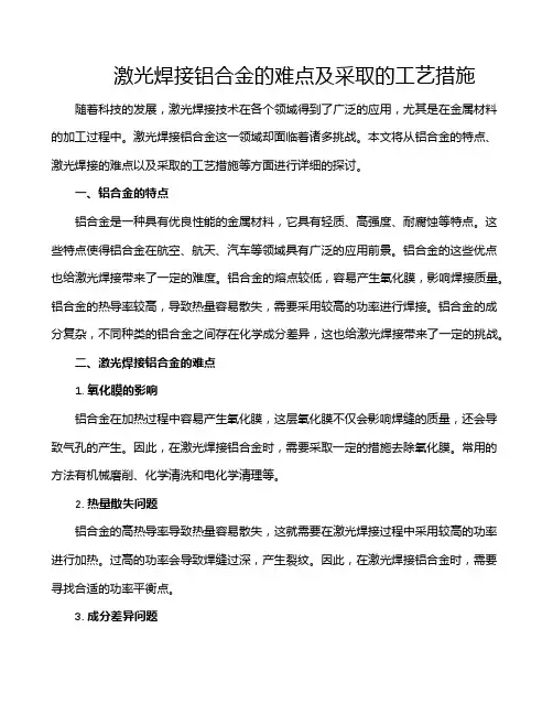 激光焊接铝合金的难点及采取的工艺措施