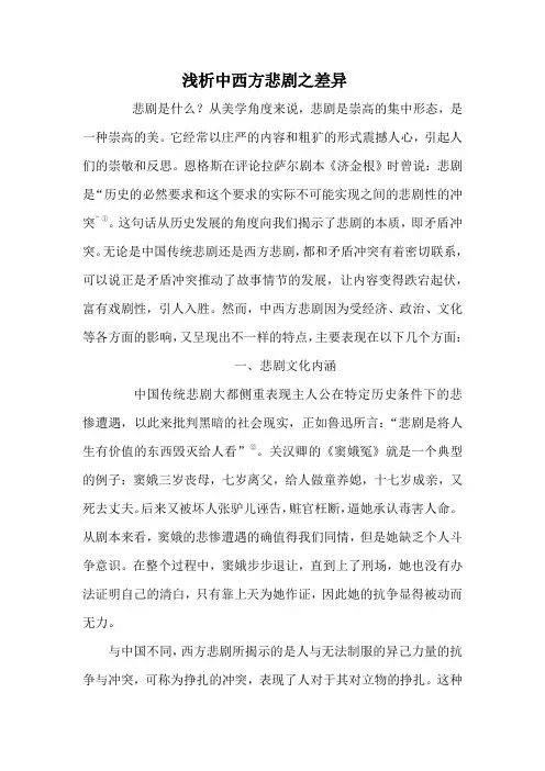 《简析中西方悲剧之差异》