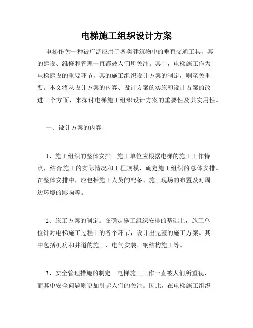 电梯施工组织设计方案