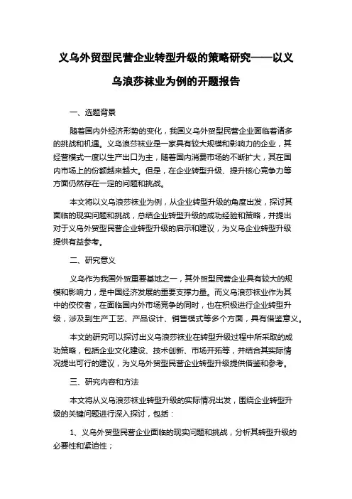 义乌外贸型民营企业转型升级的策略研究——以义乌浪莎袜业为例的开题报告
