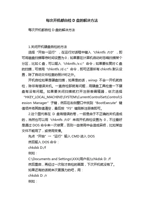 每次开机都自检D盘的解决方法