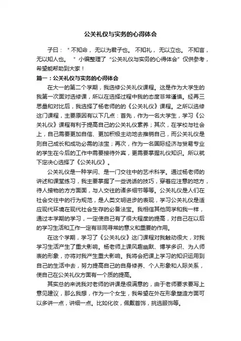 公关礼仪与实务的心得体会