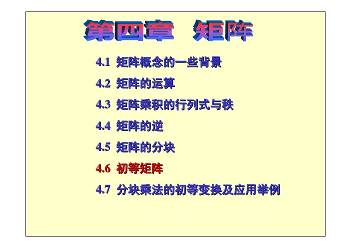 高等代数4.6 初等矩阵