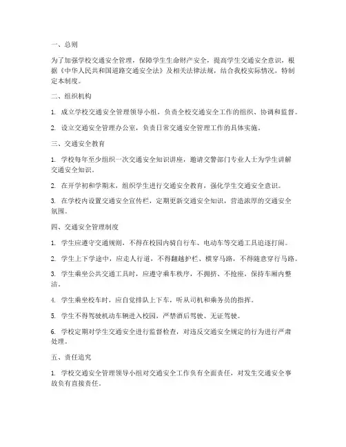 学校学生交通安全管理制度