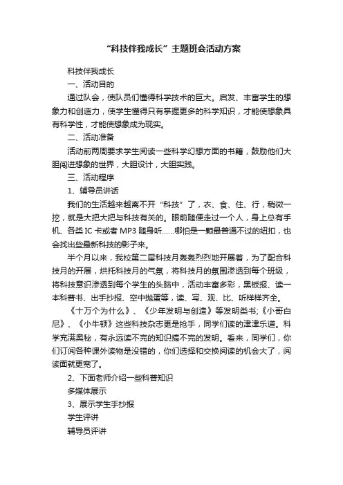 “科技伴我成长”主题班会活动方案