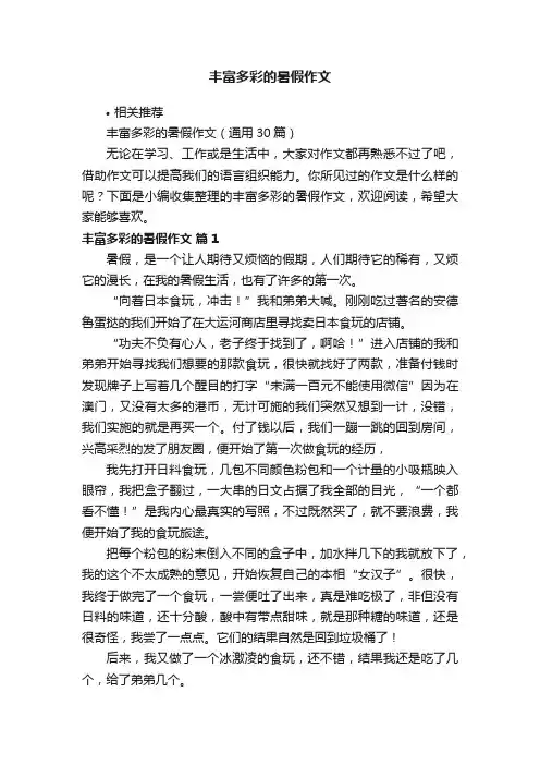 丰富多彩的暑假作文