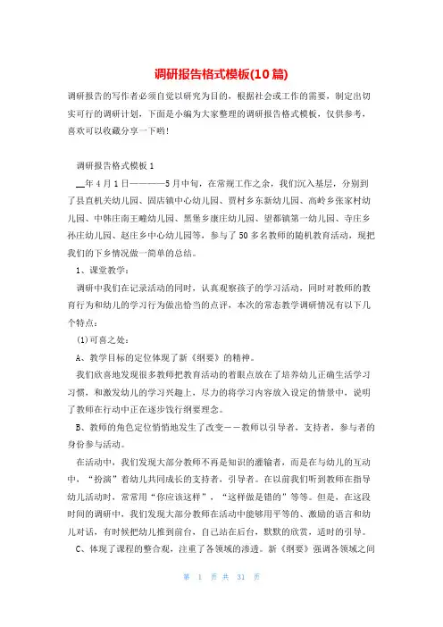 调研报告格式模板(10篇)