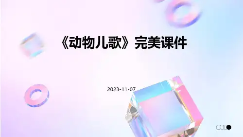 《动物儿歌》完美课件