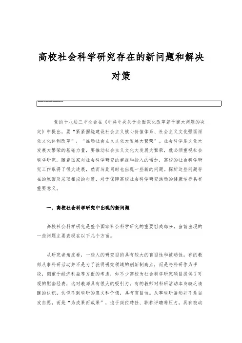 高校社会科学研究存在的新问题和解决对策