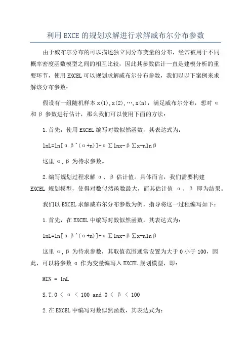 利用EXCE的规划求解进行求解威布尔分布参数