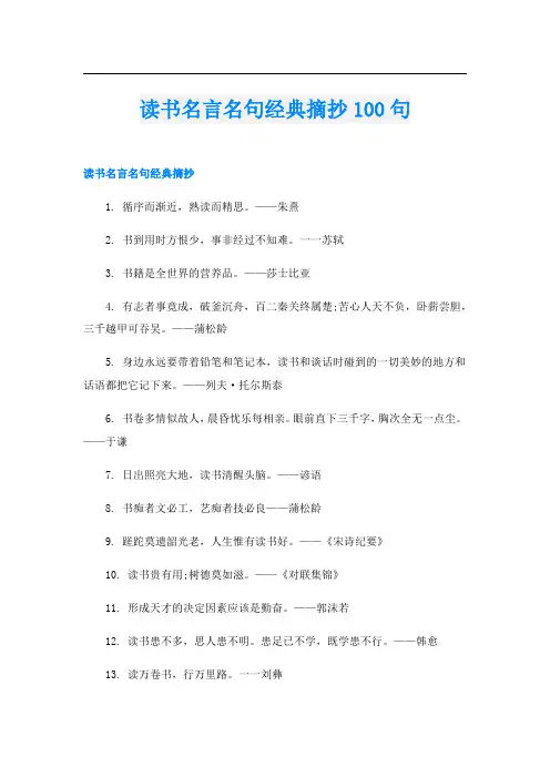读书名言名句经典摘抄100句