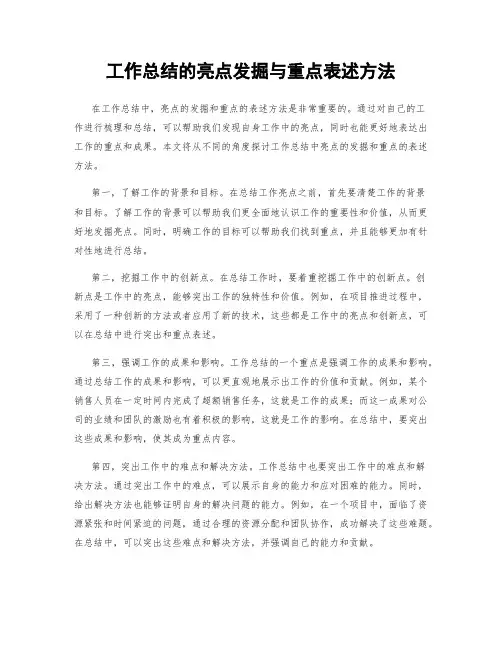 工作总结的亮点发掘与重点表述方法