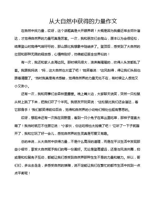 从大自然中获得的力量作文