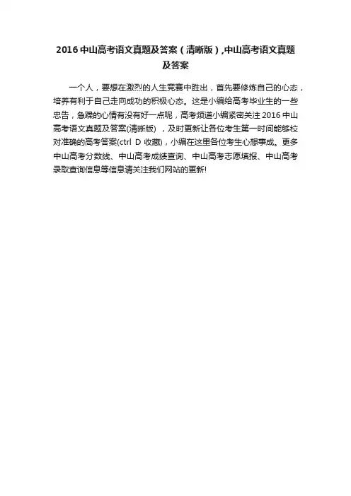 2016中山高考语文真题及答案（清晰版）,中山高考语文真题及答案