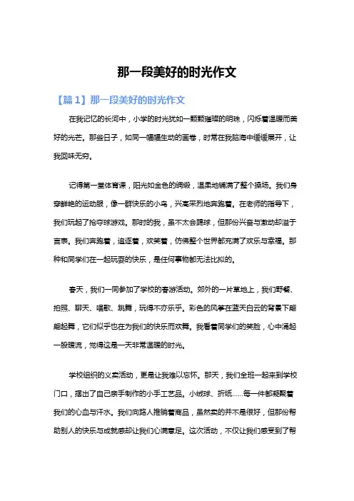 那一段美好的时光作文