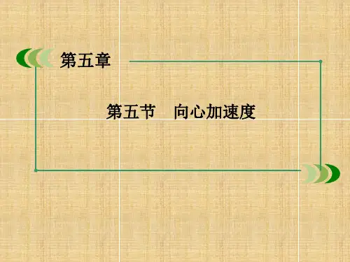 人教版高一物理必修2第五章曲线运动5.5 向心加速度(共60张PPT)