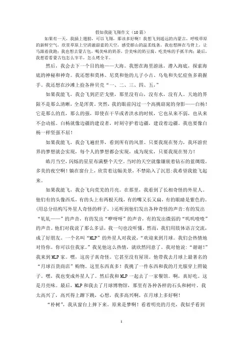 假如我能飞翔作文(10篇)