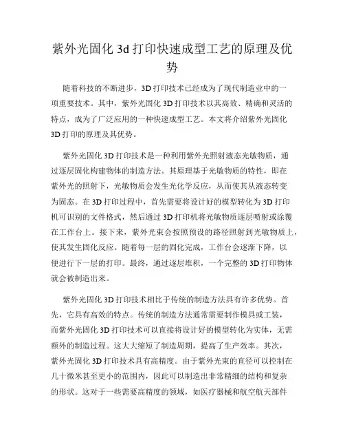紫外光固化3d打印快速成型工艺的原理及优势