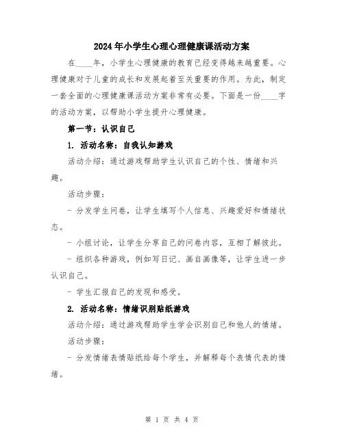 2024年小学生心理心理健康课活动方案