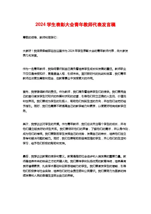 2024学生表彰大会青年教师代表发言稿