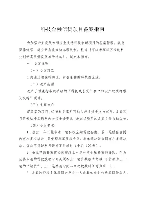 科技金融信贷项目备案指南