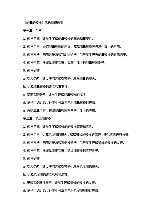 《能量的转换》备课教案