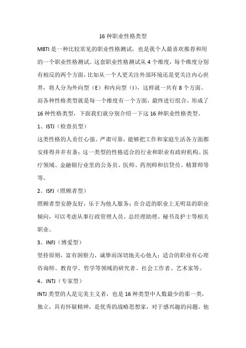 16种职业性格类型