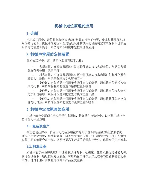 机械中定位原理的应用