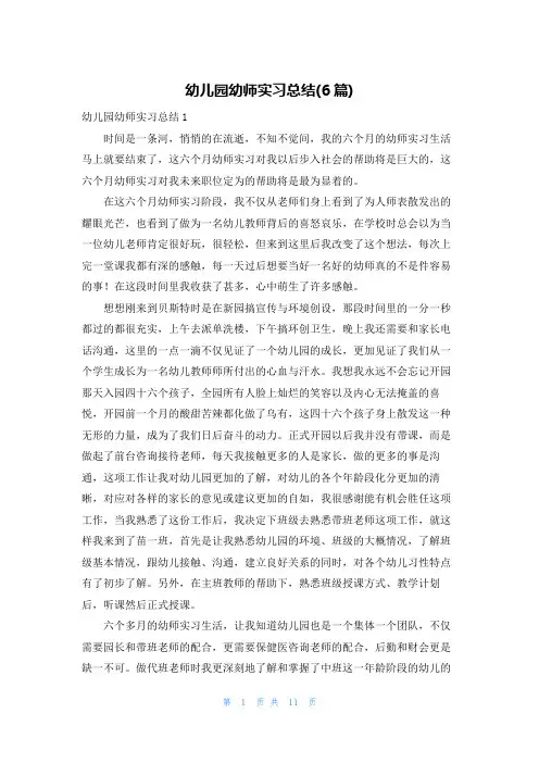幼儿园幼师实习总结(6篇)